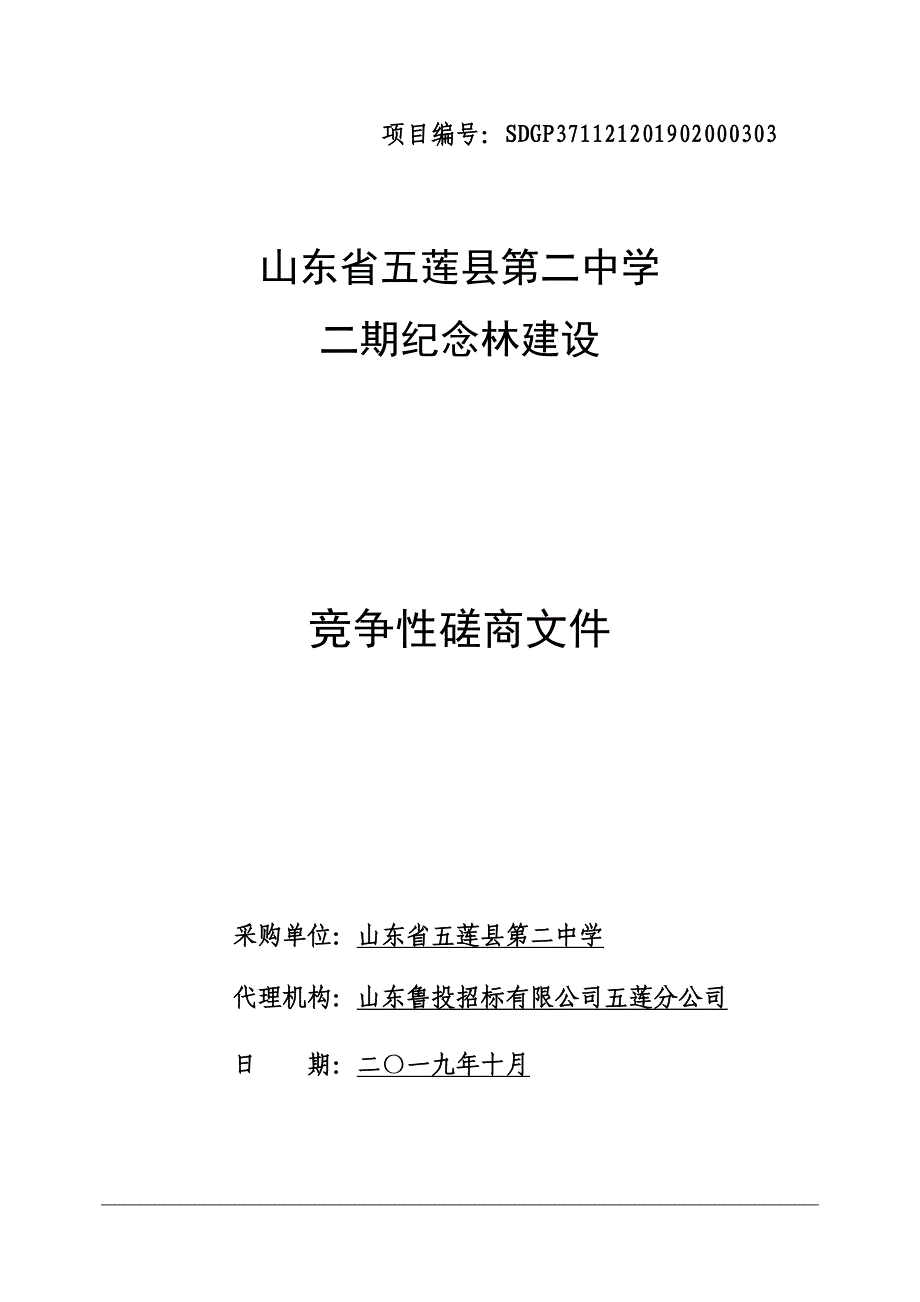 山东省五莲县第二中学二期纪念林建设竞争性磋商文件_第1页