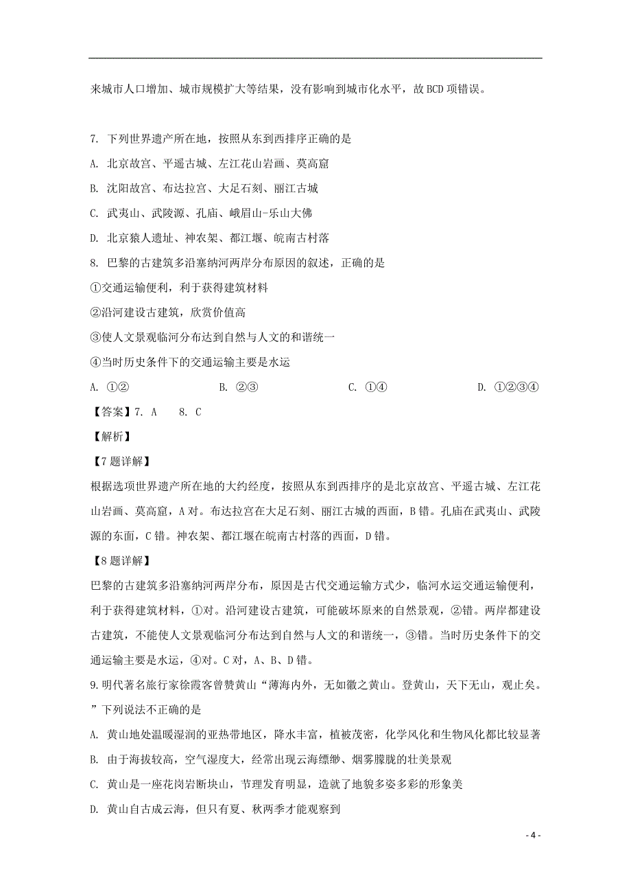 河南省西华县第一高级中学2018_2019学年高二地理下学期第一次月考试题（含解析）_第4页