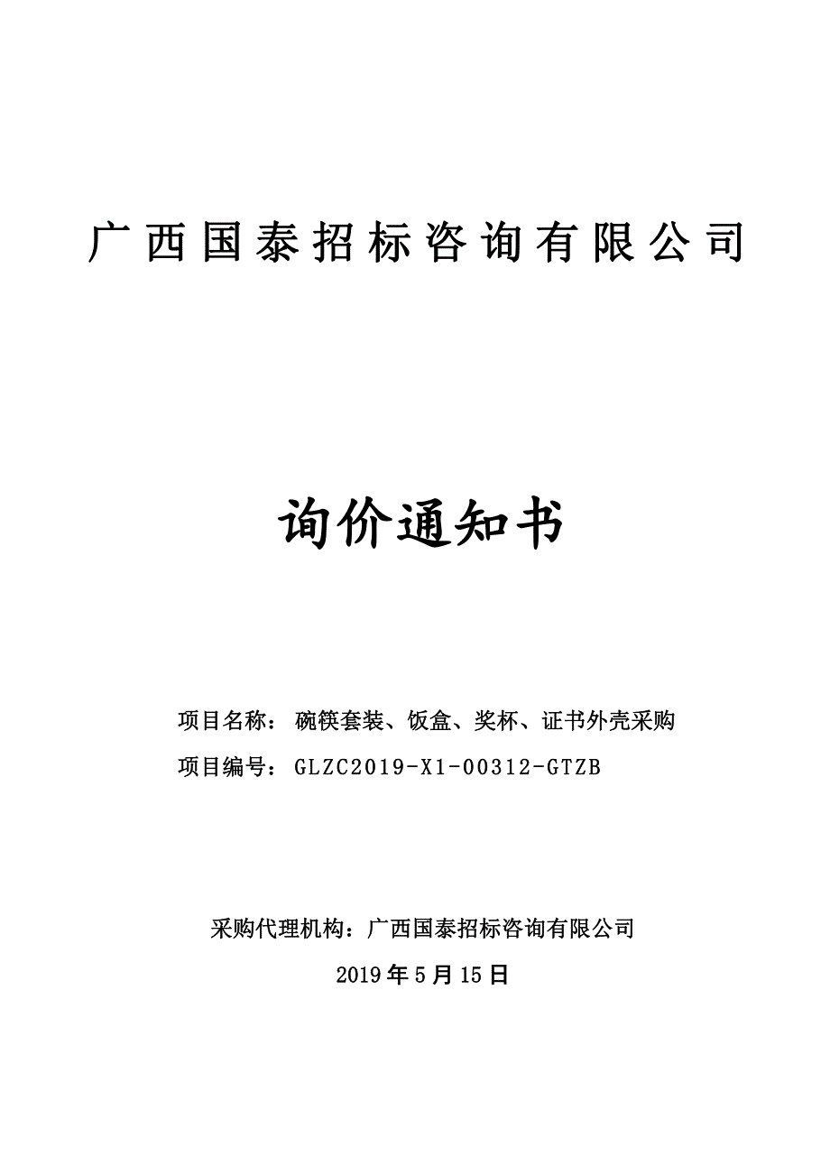 碗筷套装、饭盒、奖杯、证书外壳采购询价通知书_第1页