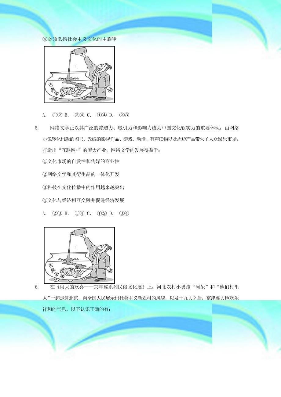 2019高考政治一轮复习同步测试试题68色彩斑斓的文化生活_第5页