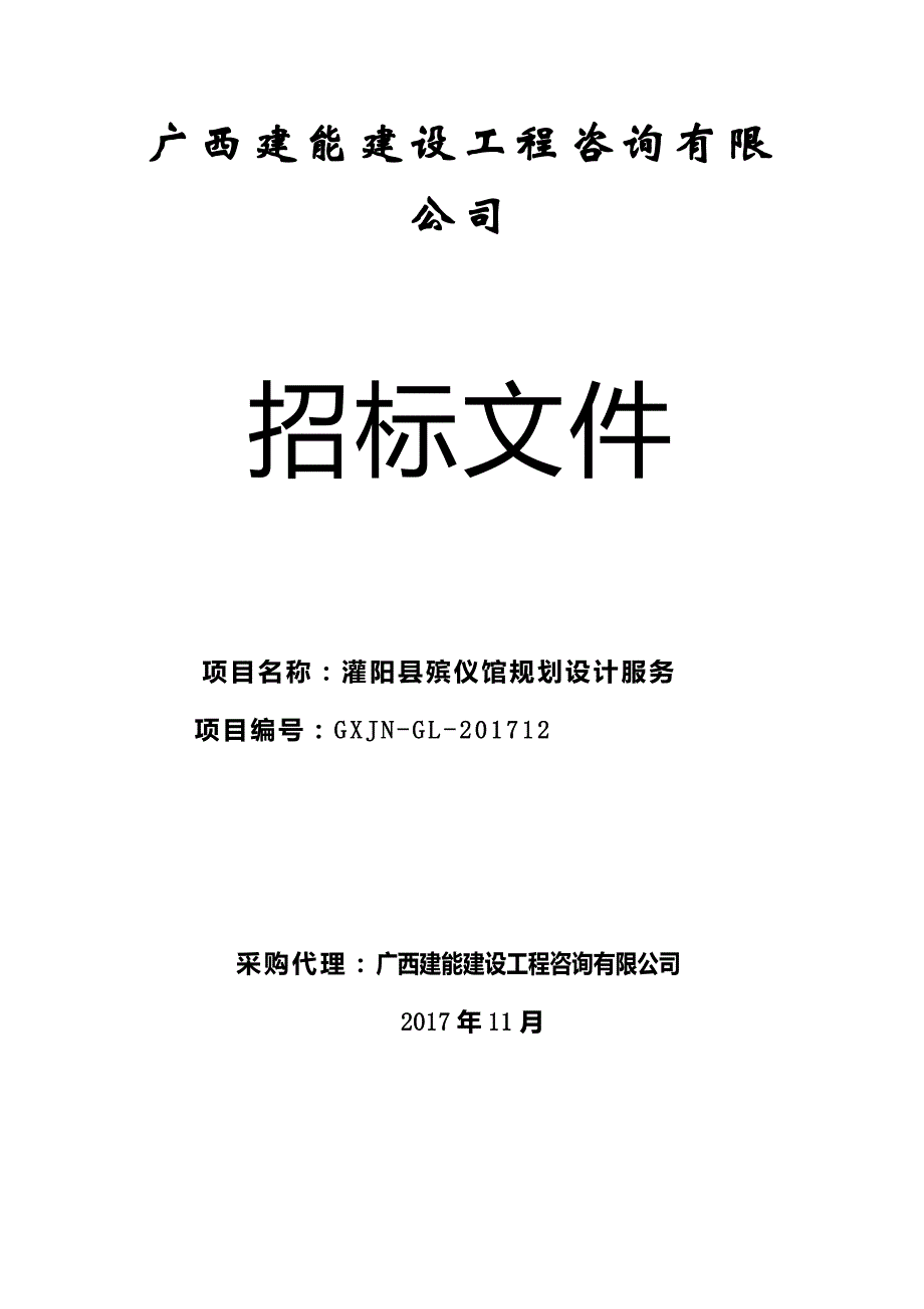 灌阳县殡仪馆规划设计服务招标文件_第1页