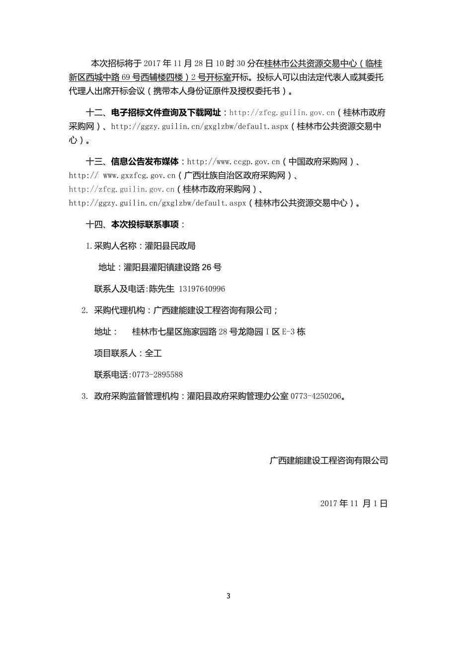 灌阳县殡仪馆规划设计服务招标文件_第5页