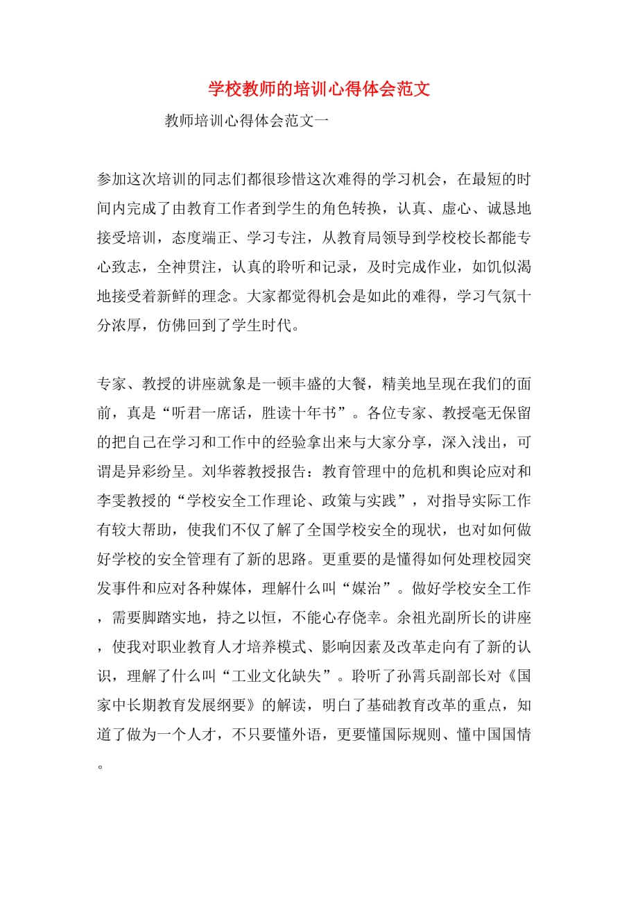 学校教师的培训心得体会范文_第1页