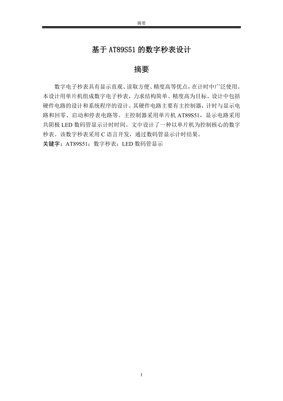 基于AT89S51的数字秒表设计综述_第1页