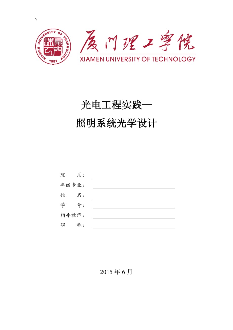 厦门理工学院光电项目工程课程规划设计实践-Lighttools设计应用_第1页