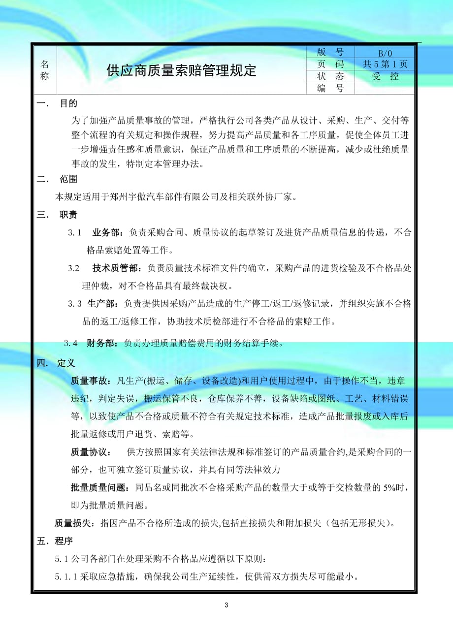 供应商质量索赔管理规定()_第3页