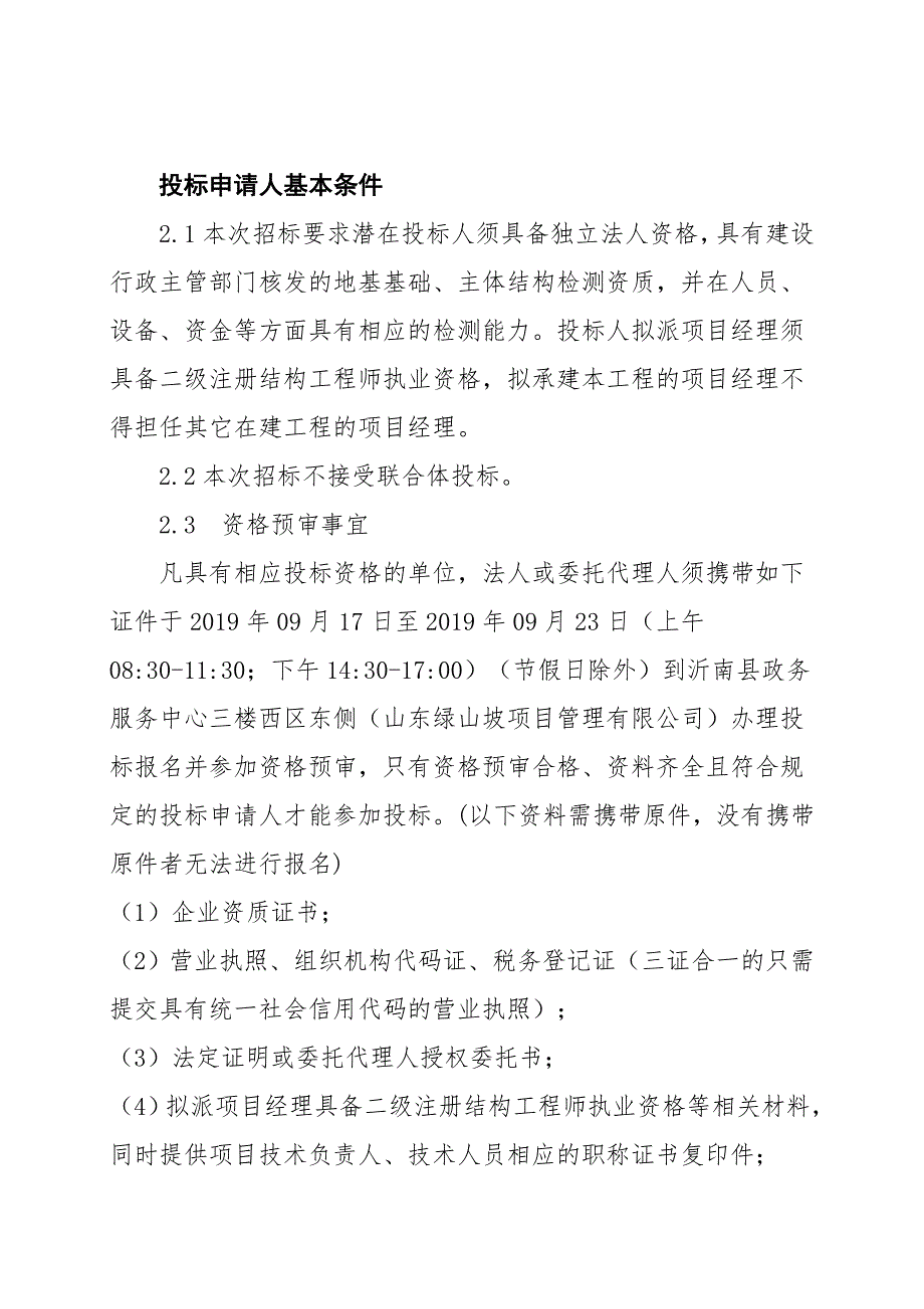 沂南县白石社区棚改安置区（西区）框架主体架构鉴定项目竞争性磋商文件_第4页