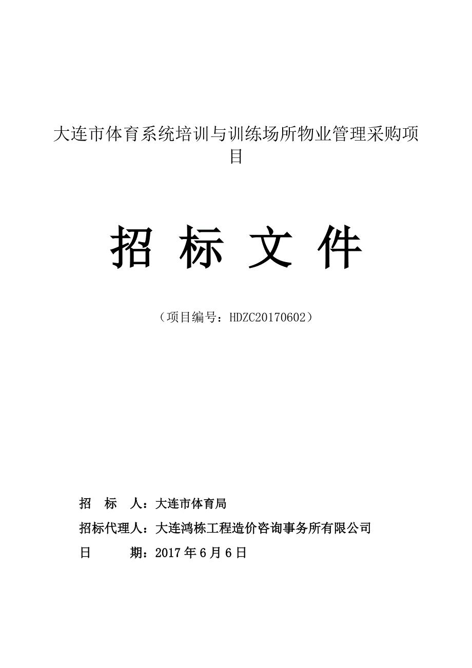 大连市体育系统培训与训练场所物业管理采购项目招标文件_第1页