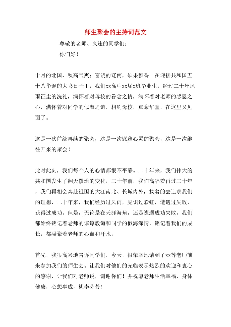 师生聚会的主持词范文_第1页