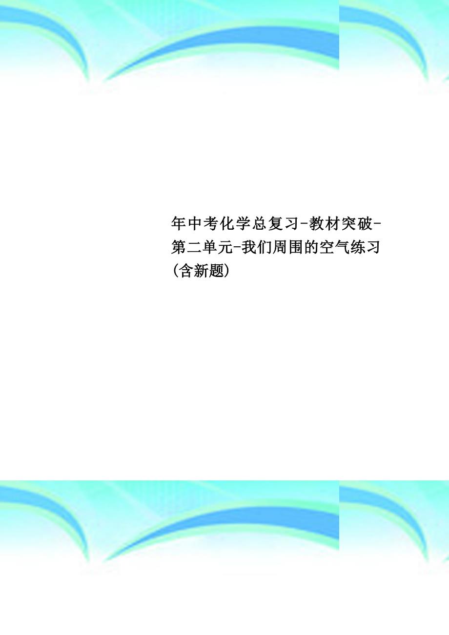 中考化学总复习教材突破第二单元我们周围的空气练习含新题_第1页