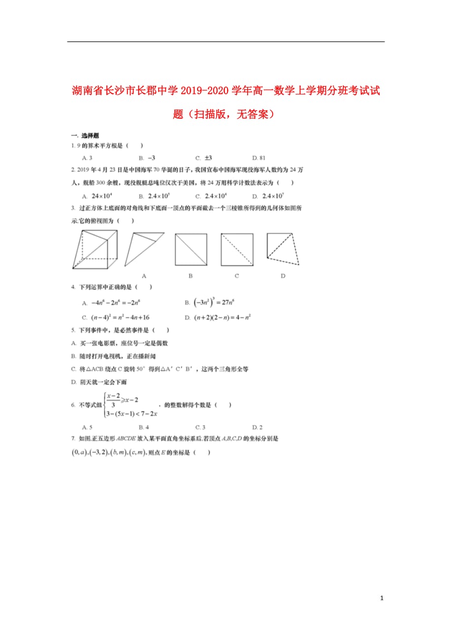 湖南省长沙市2019_2020学年高一数学上学期分班考试试题（扫描版无答案）_第1页
