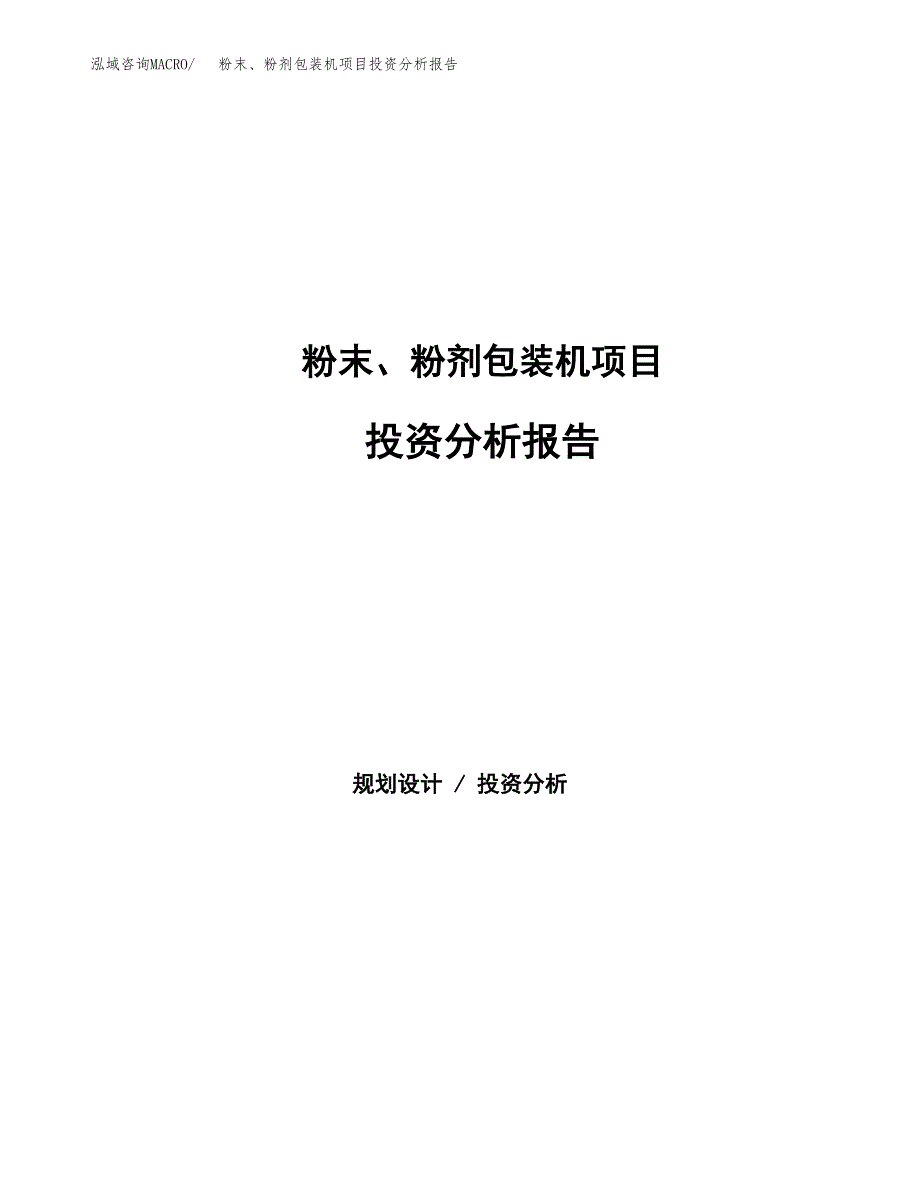 粉末、粉剂包装机项目投资分析报告（总投资13000万元）（67亩）_第1页