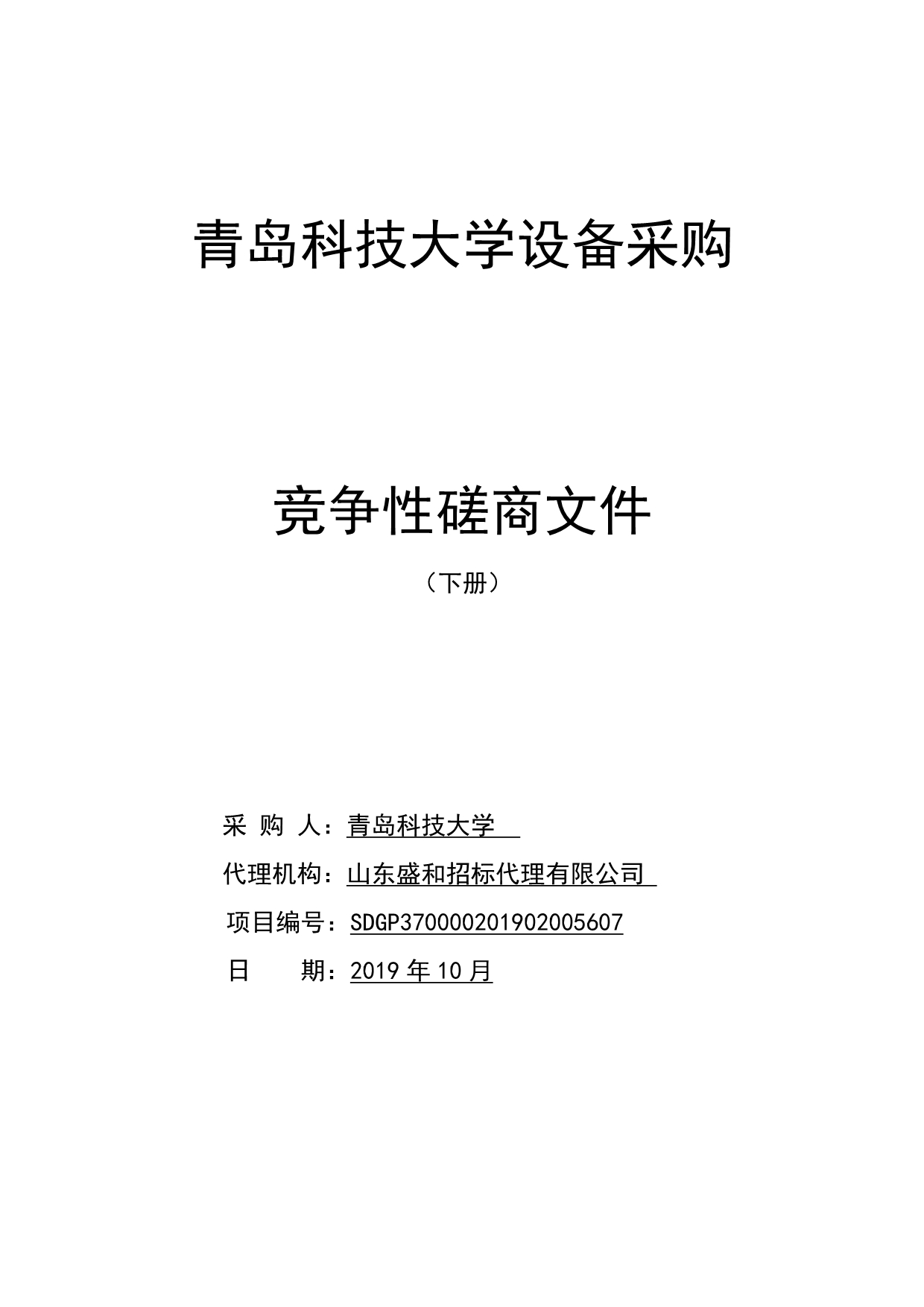 青岛科技大学设备采购下册竞争性磋商文件_第1页