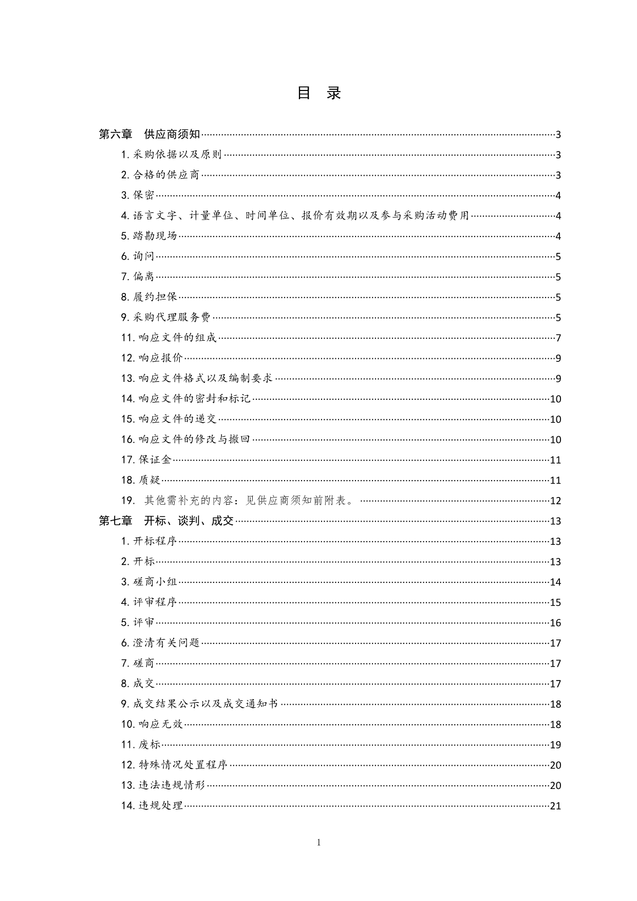 青岛科技大学设备采购下册竞争性磋商文件_第2页