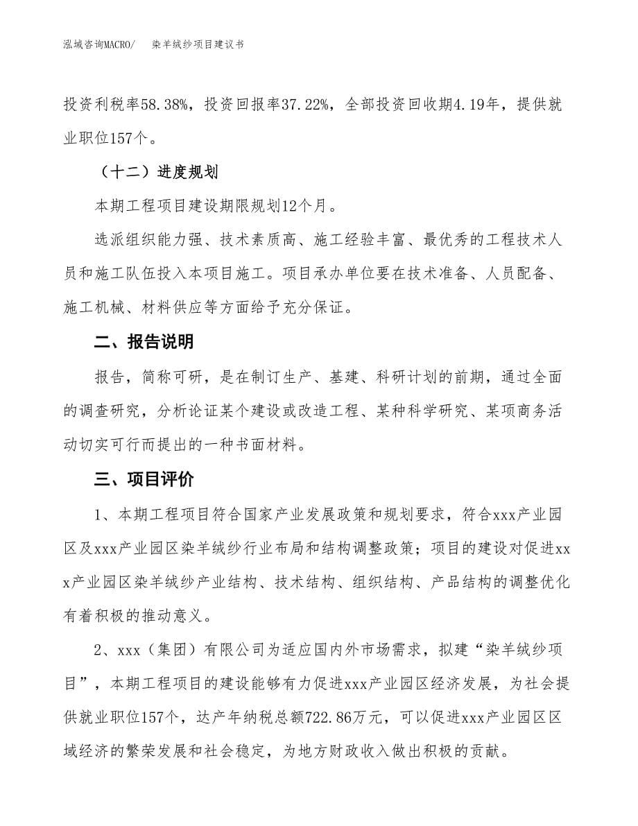 染羊绒纱项目建议书（可研报告）.docx_第5页