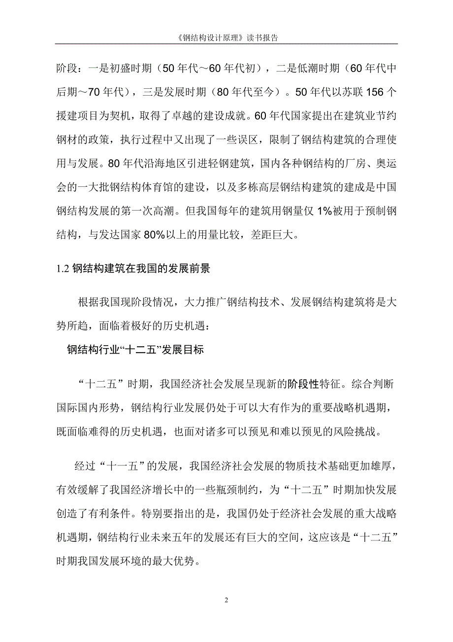 《钢结构设计原理》读书报告_第4页