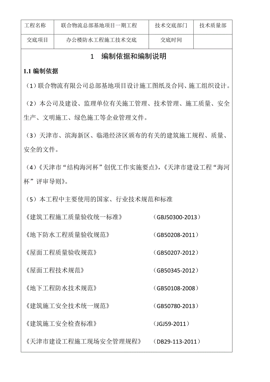 联合物流总部基地项目一期工程建筑防水工程施工技术交底_第1页