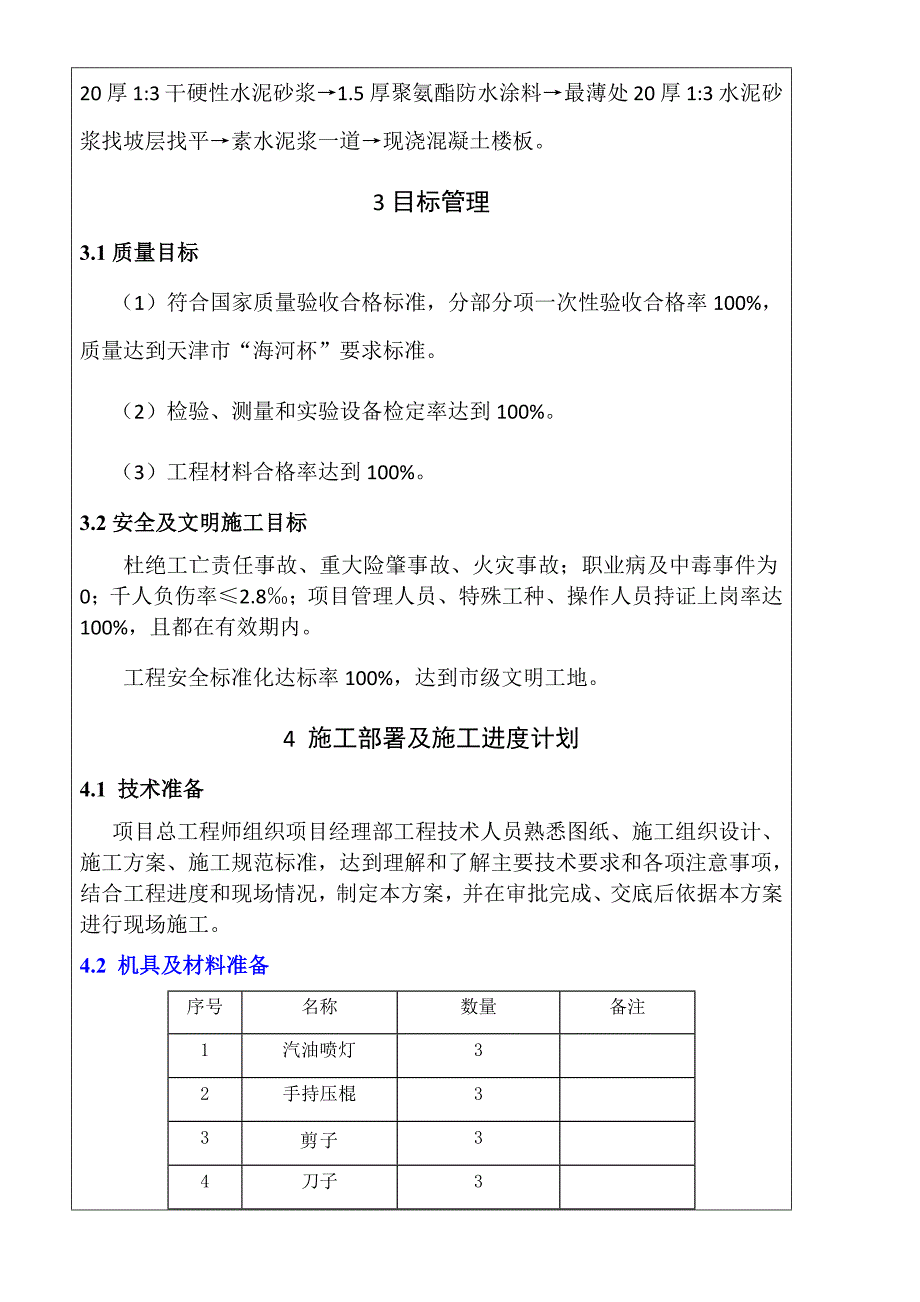 联合物流总部基地项目一期工程建筑防水工程施工技术交底_第4页