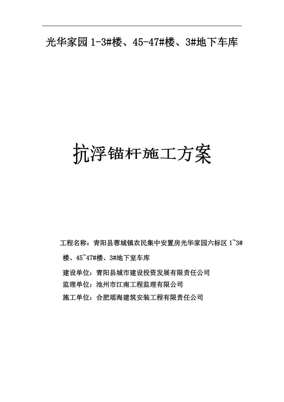 地下车库抗浮锚杆施工方案_第1页