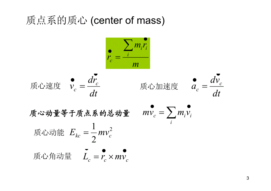 北京大学-舒幼生《力学》课件chapter5_第3页