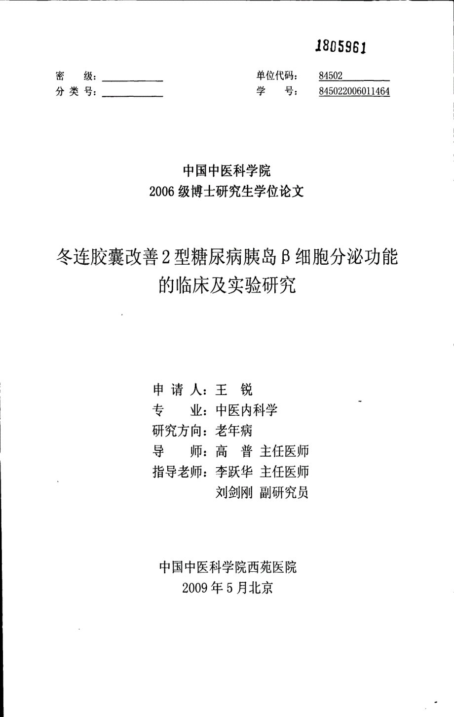 冬连胶囊改善2型糖尿病胰岛β细胞分泌功能的临床及实验研究_第1页