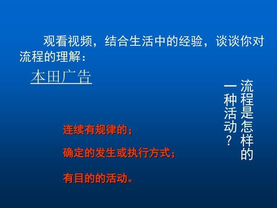 高二通用技术 2.1生活与生产中的流程课件._第5页