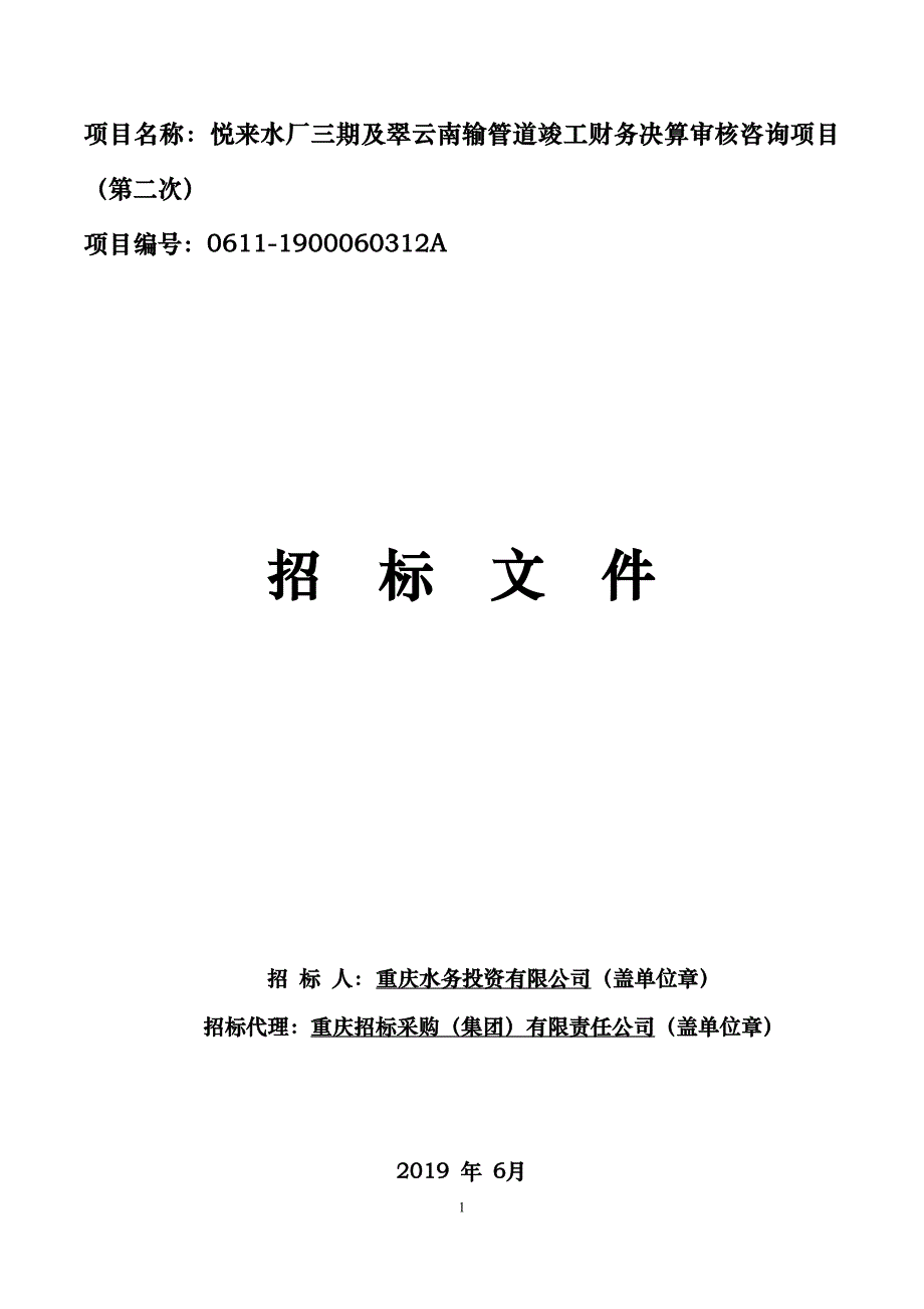 悦来水厂三期及翠云南输管道竣工财务决算审核咨询项目（第二次）招标文件_第1页