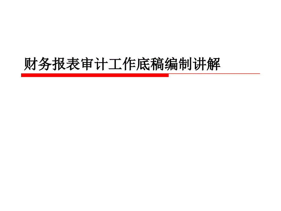 财务报表审计工作底稿编制要点解析_第1页