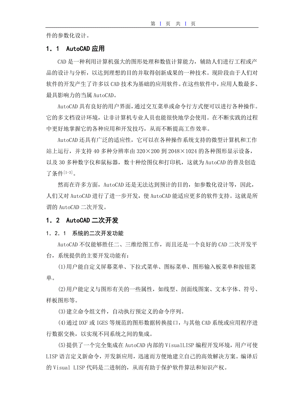 毕业论文--减速器辅助设计软件的开发――关键零部件的参数化设计_第2页