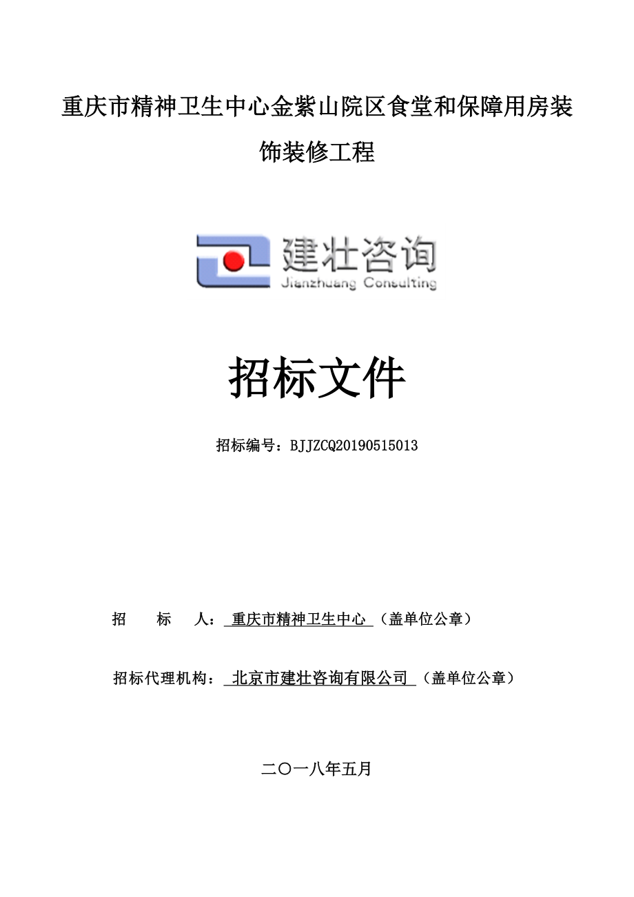 重庆市精神卫生中心金紫山院区食堂和保障用房装饰装修工程招标文件_第1页