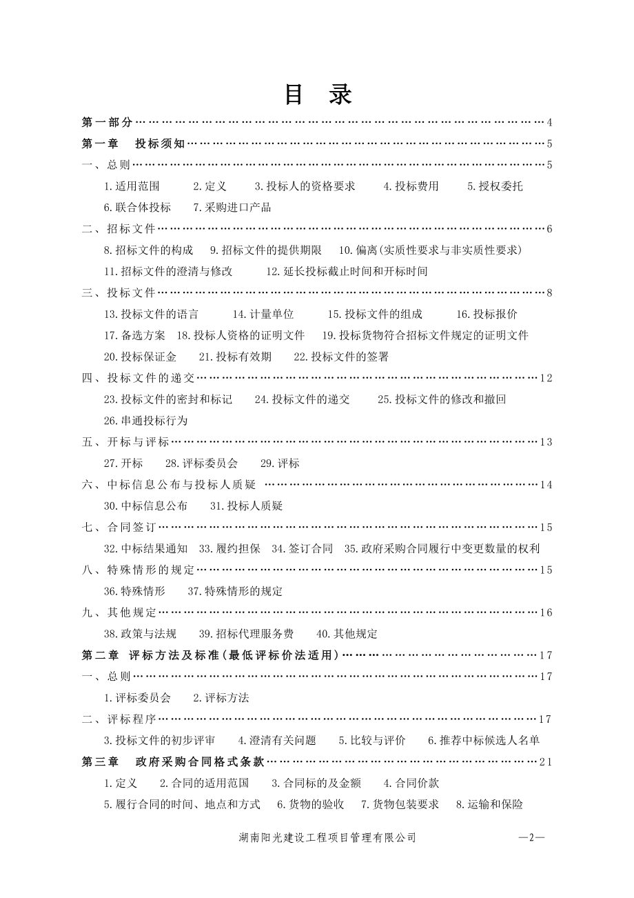 湖南工业大学醴陵陶瓷学院学生实验室设备采购招标文件_第2页