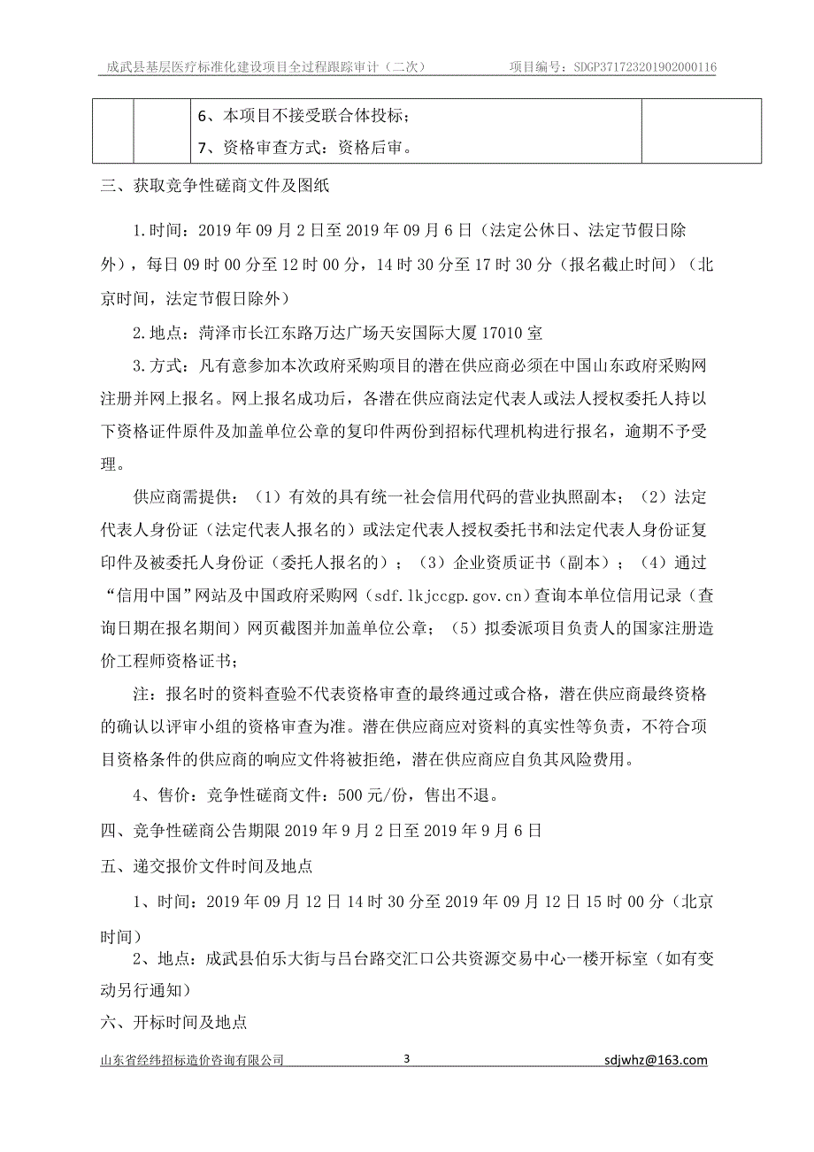 成武县基层医疗标准化建设项目全过程跟踪审计竞争性磋商文件_第4页