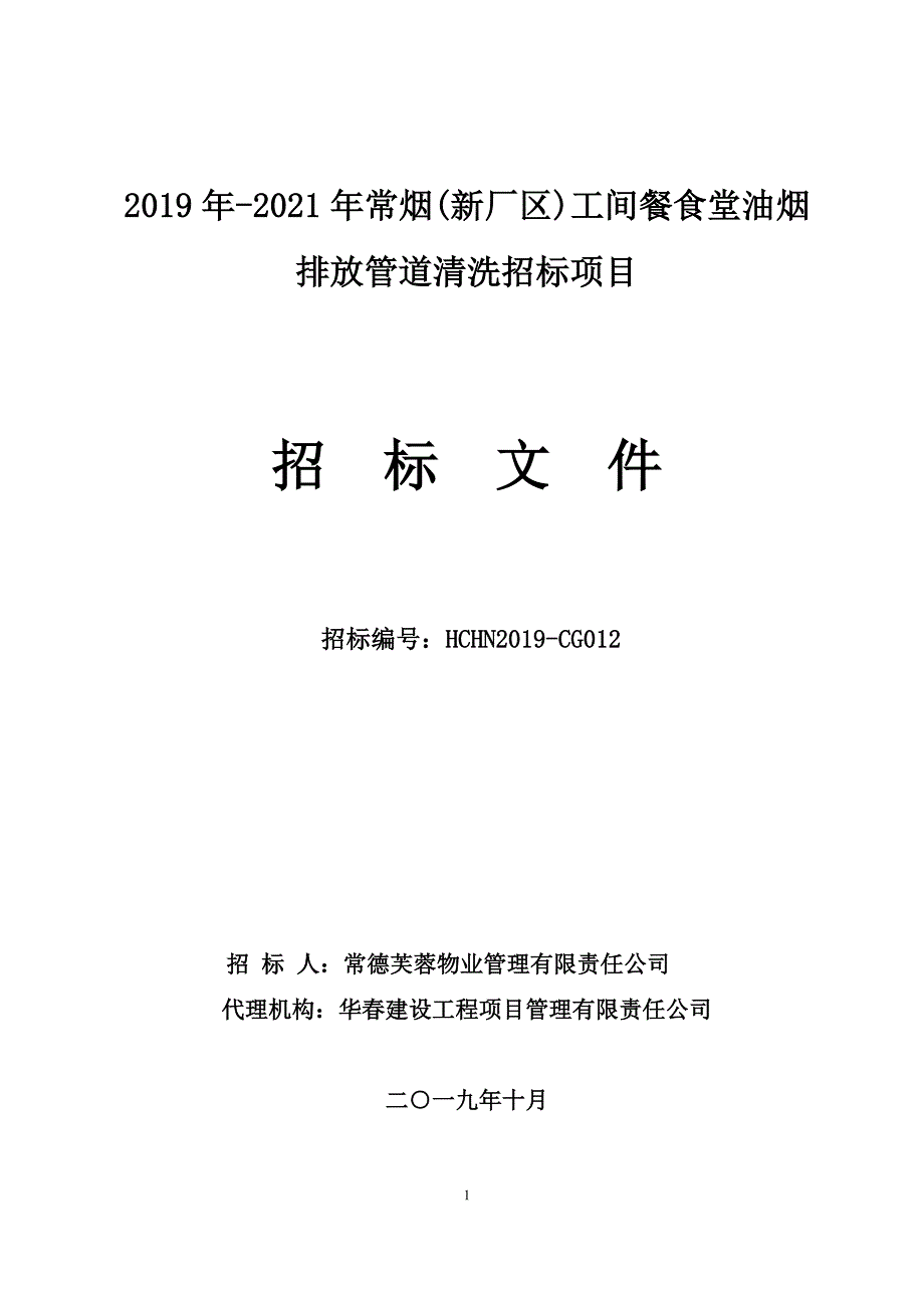 2019年-2021年常烟(新厂区)工间餐食堂油烟排放管道清洗招标项目招标文件_第1页