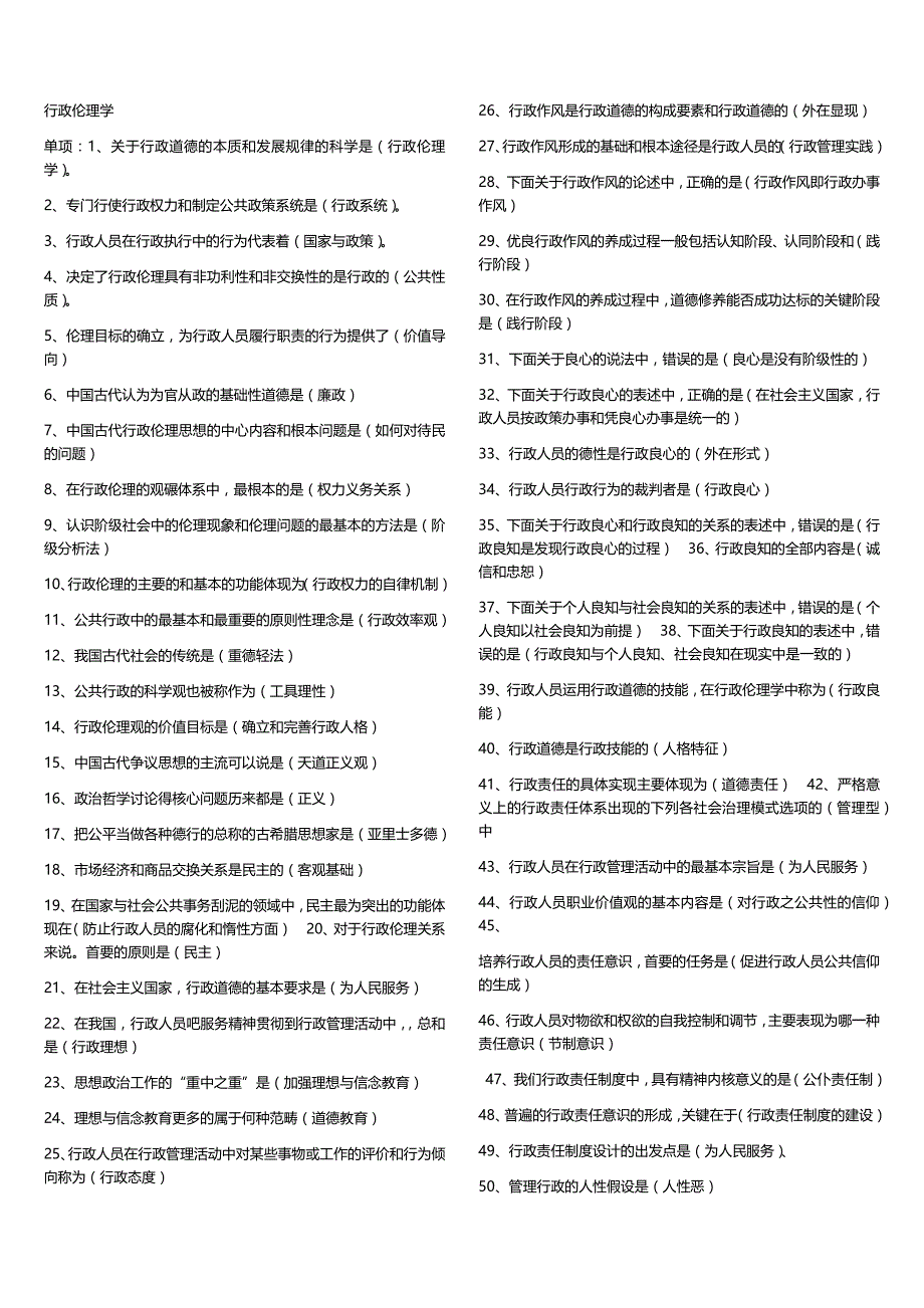 电大行政伦理学完整已排版_第1页