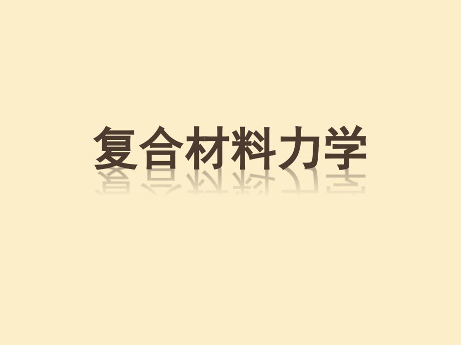 复合材料力学ppt解析_第1页