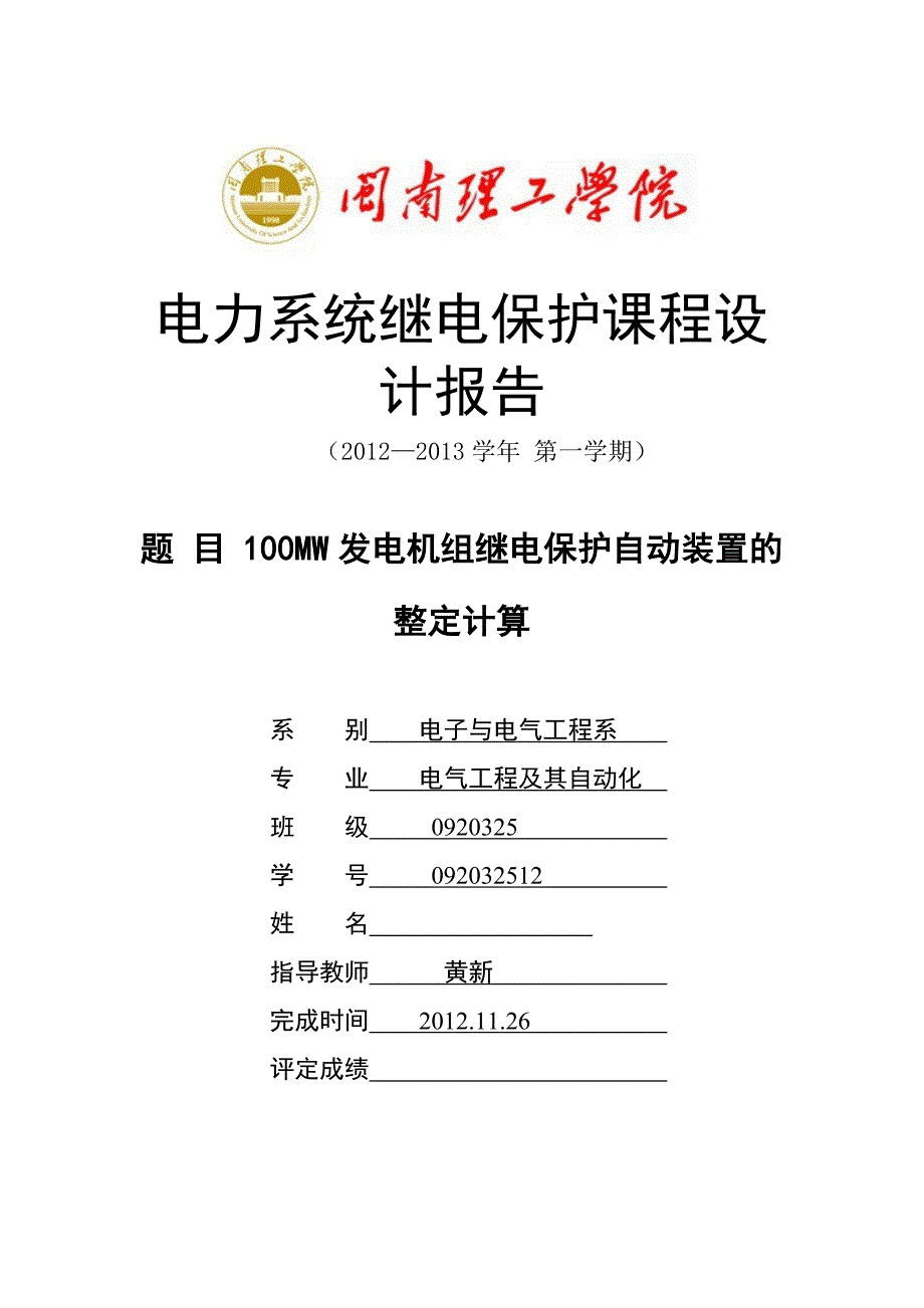 电力系统继电保护课程设计报告综述_第1页