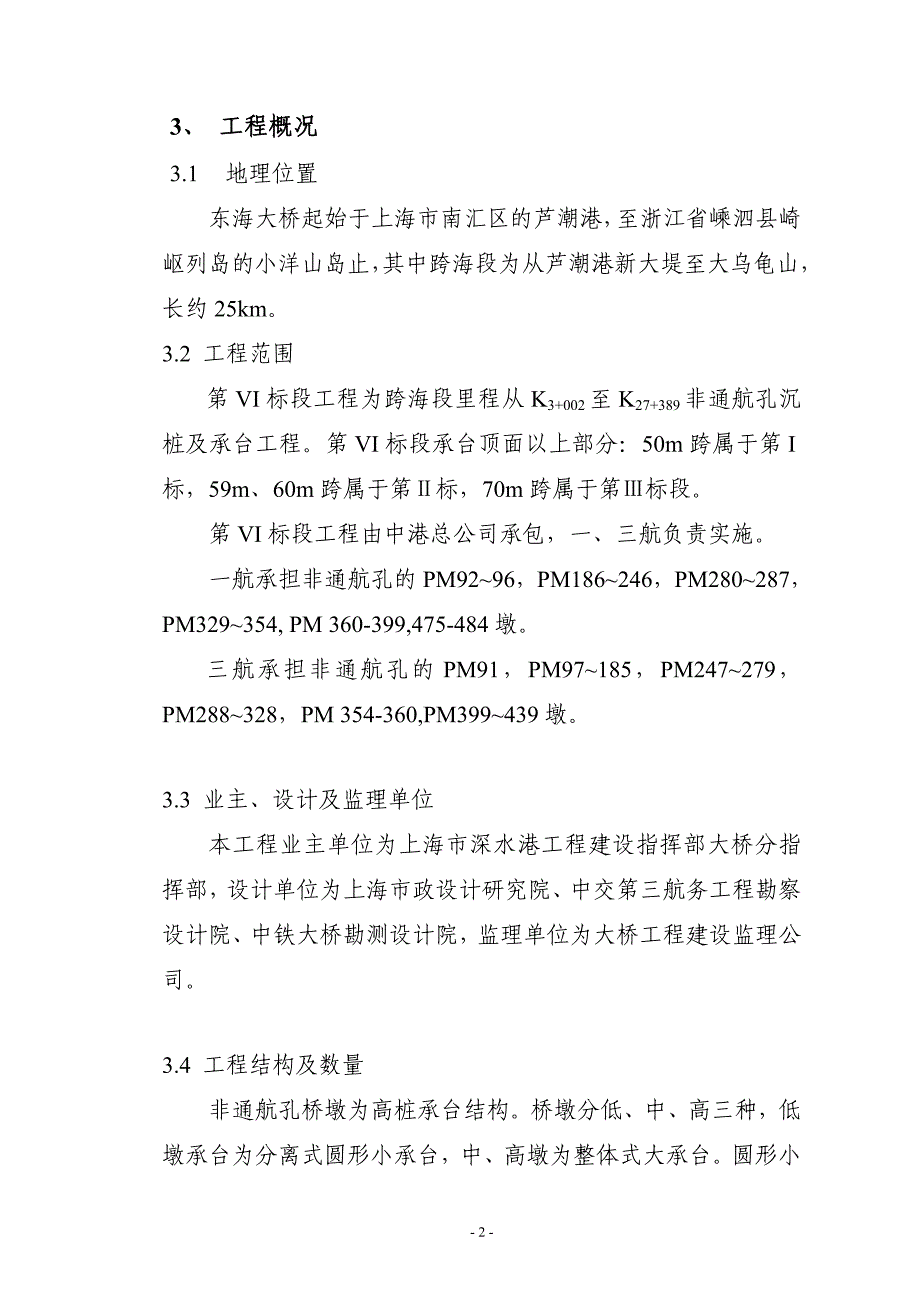 上海深水港东海大桥工程施工组织设计综述_第2页