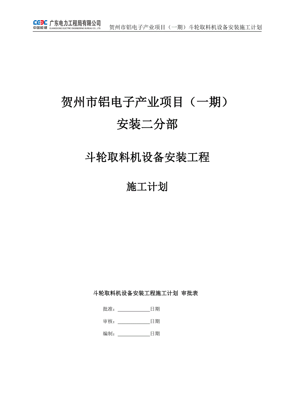 斗轮机安装施工计划综述_第1页