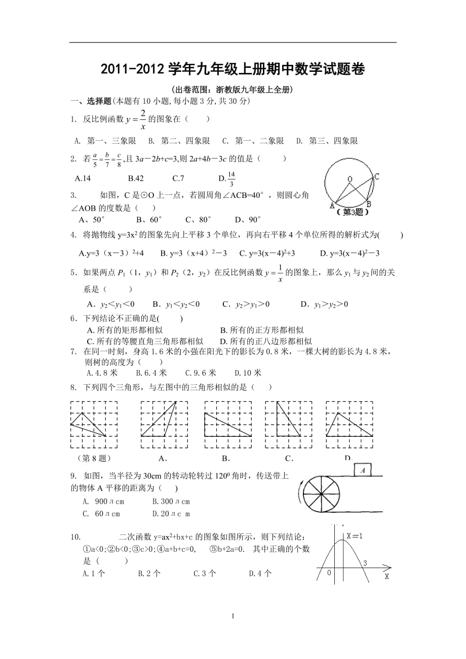 2011-2012学年九年级上册数学期中测试卷及标准答案_第1页