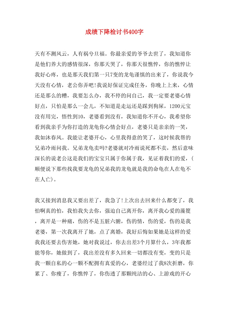 成绩下降检讨书400字_第1页