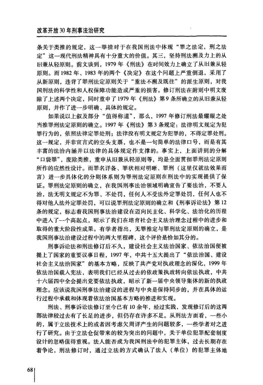 刑事法治建设三回眸——问题、理念与展望_第5页