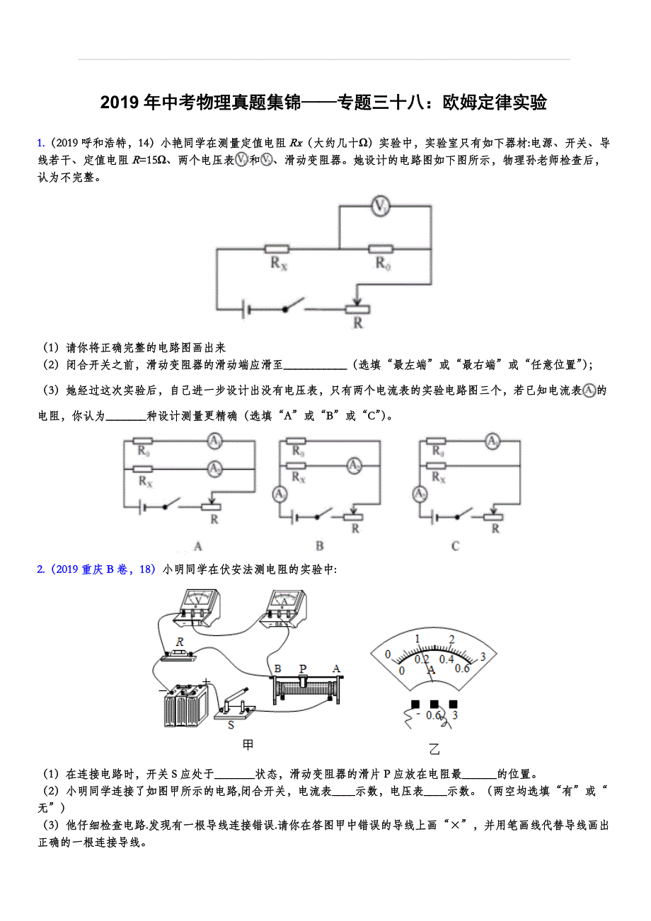 2019年中考物理真题集锦——专题三十八：欧姆定律实验（含答案）_第1页