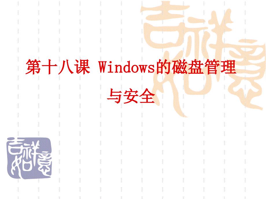 第18课-Windows的磁盘管理与安全