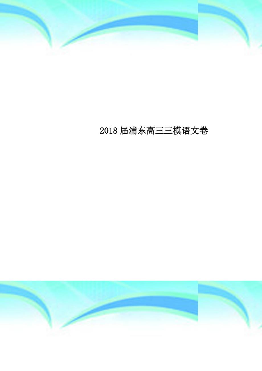 2018浦东高三三模语文卷_第1页