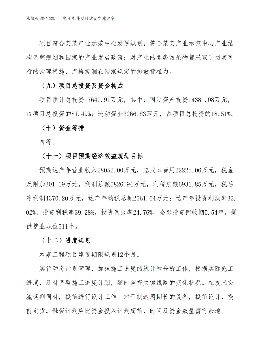 电子配件项目建设实施方案（模板）_第4页