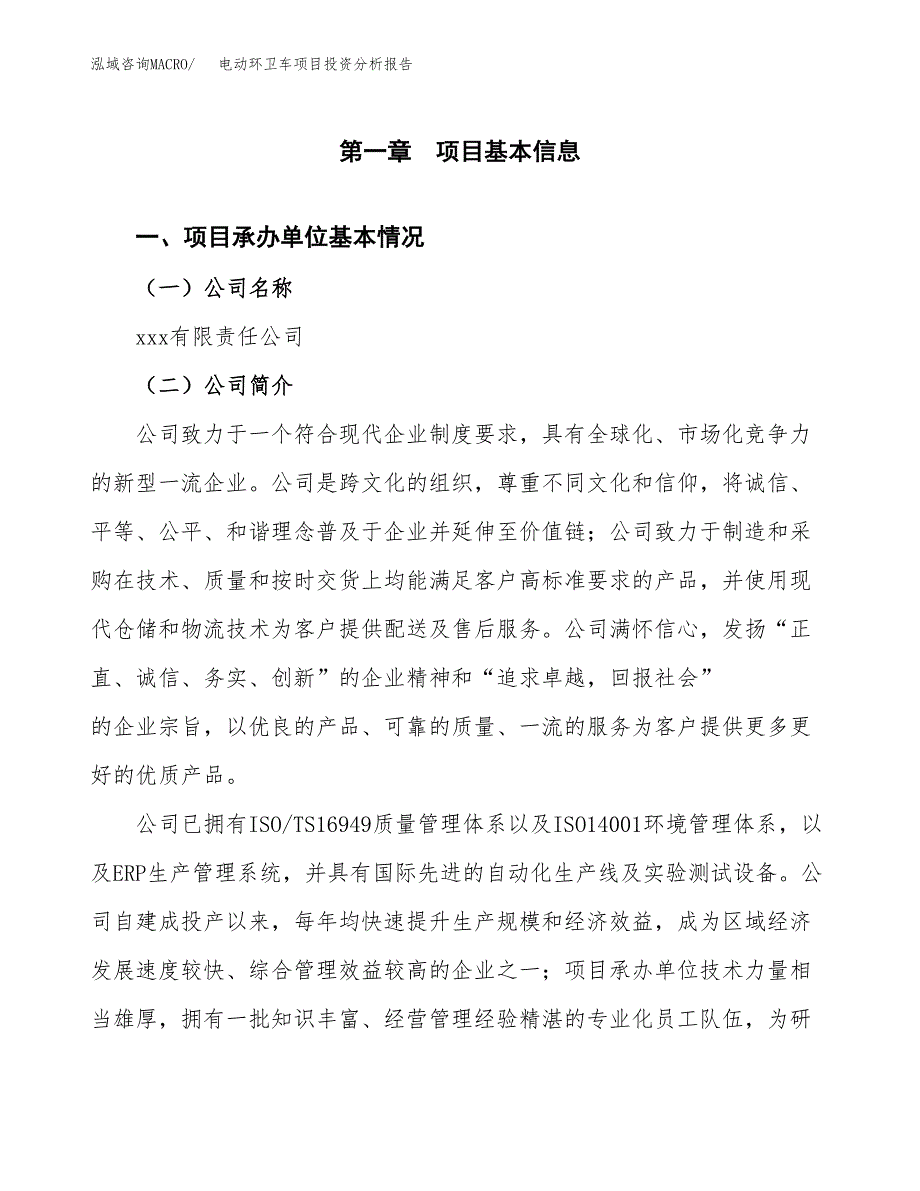 电动环卫车项目投资分析报告（总投资15000万元）（58亩）_第2页