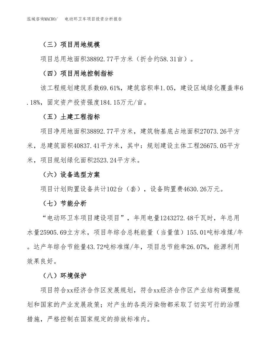 电动环卫车项目投资分析报告（总投资15000万元）（58亩）_第5页