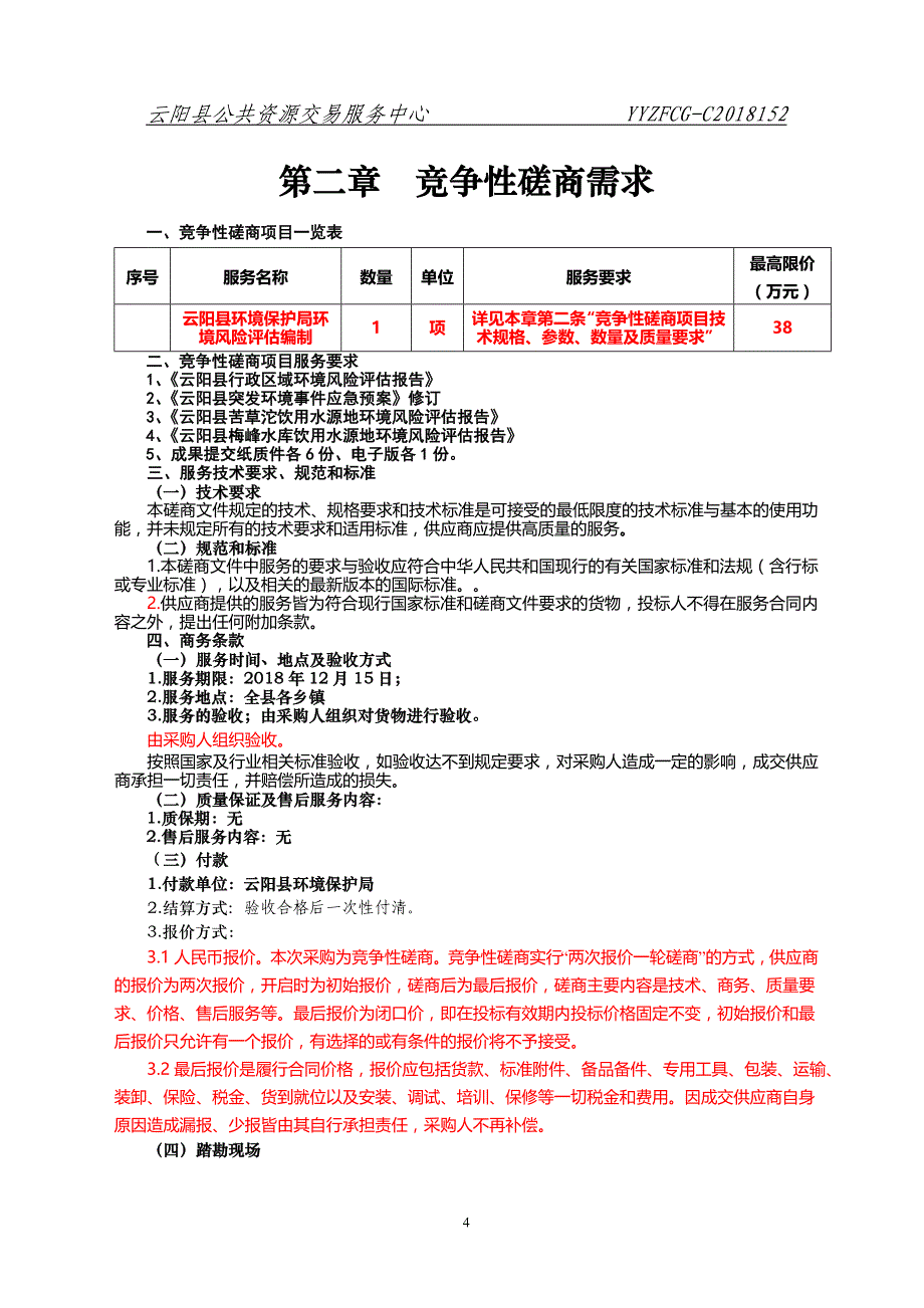 云阳县环境保护局环境风险评估编制采购竞争性磋商采购文件_第4页