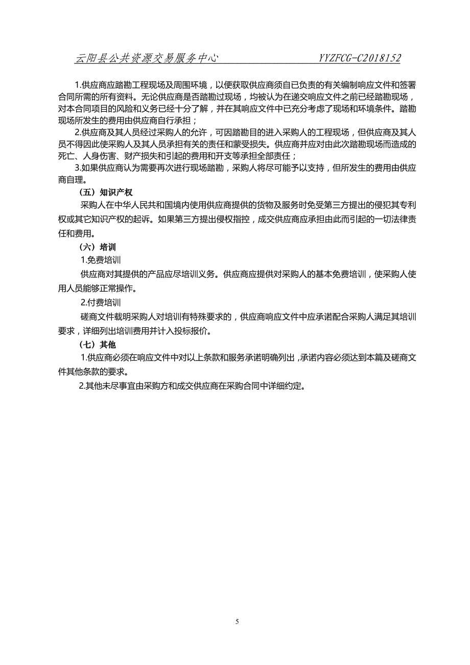 云阳县环境保护局环境风险评估编制采购竞争性磋商采购文件_第5页