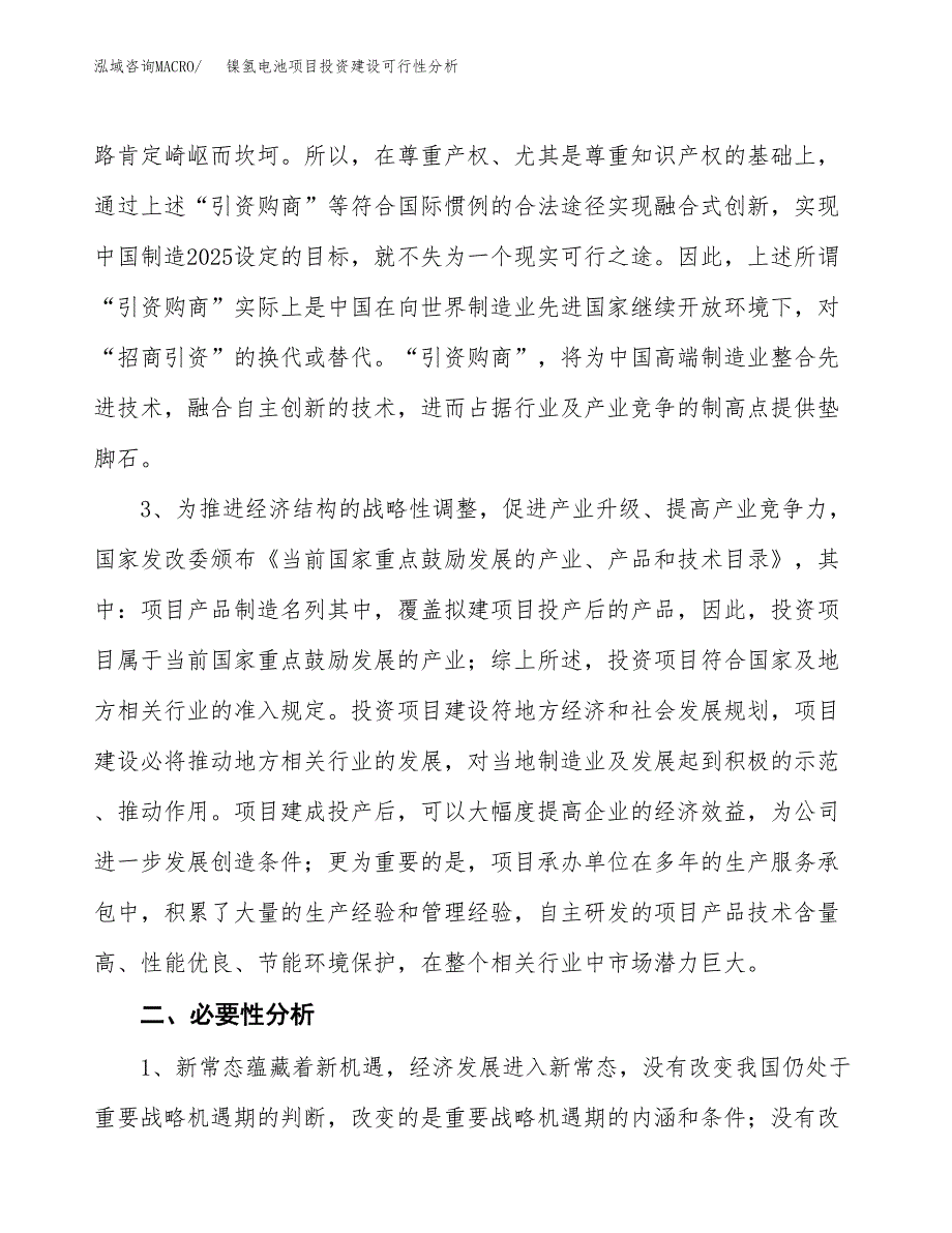 镍氢电池项目投资建设可行性分析.docx_第4页